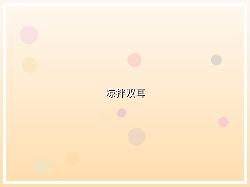 凉拌双耳