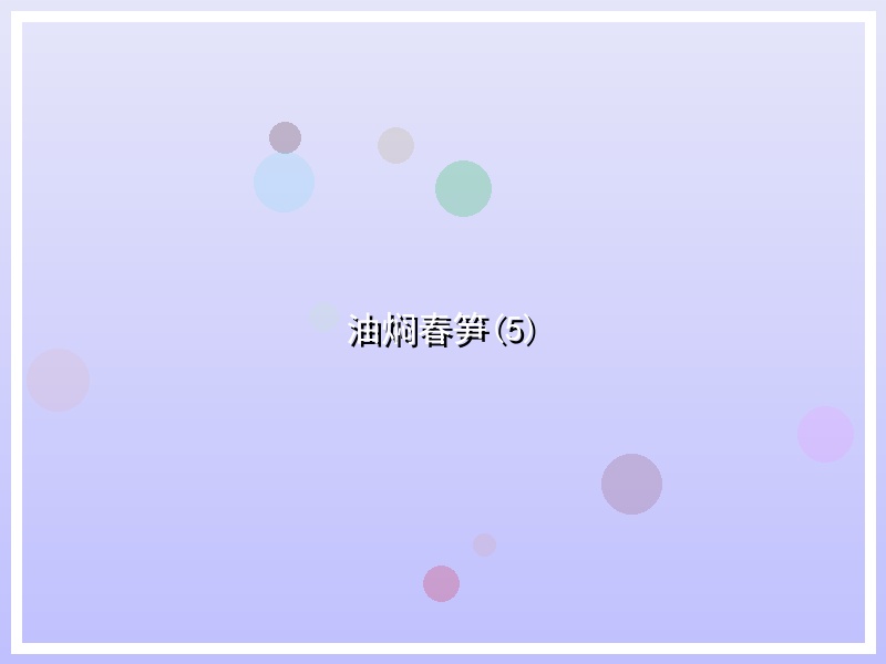 油焖春笋(5)