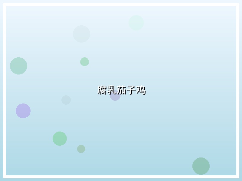 腐乳茄子鸡