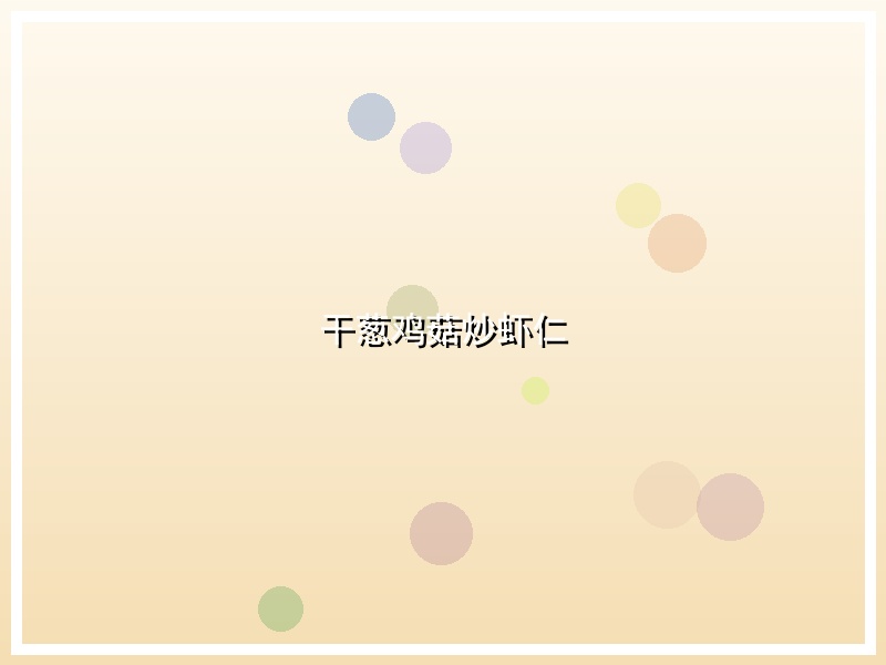 干葱鸡菇炒虾仁
