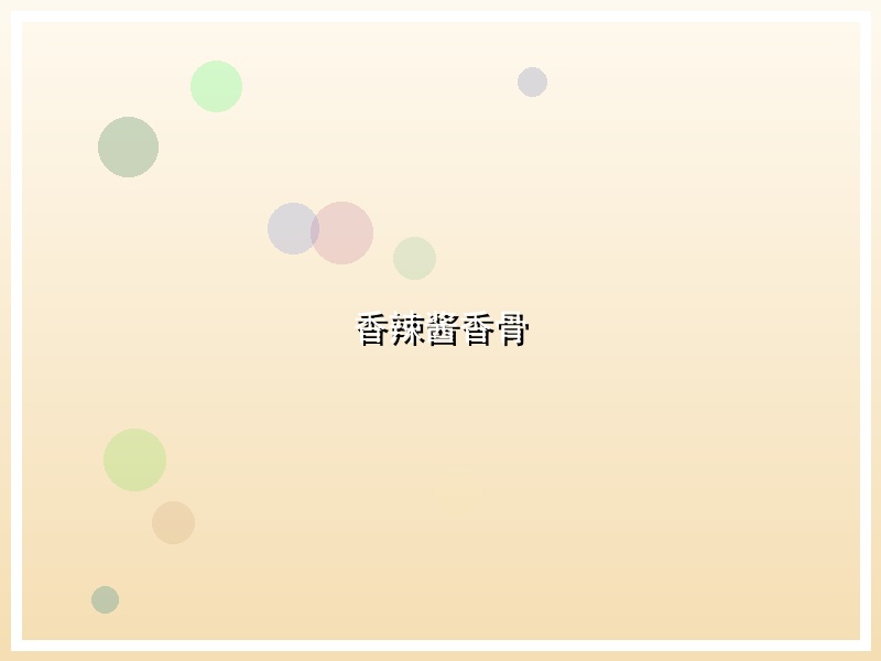 香辣酱香骨