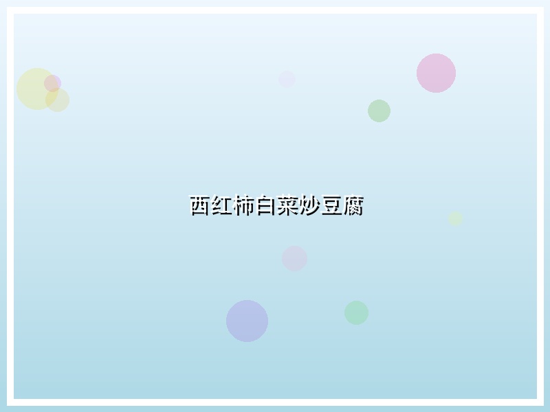 西红柿白菜炒豆腐