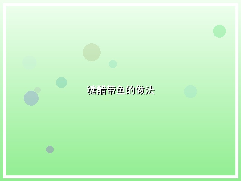 糖醋带鱼的做法