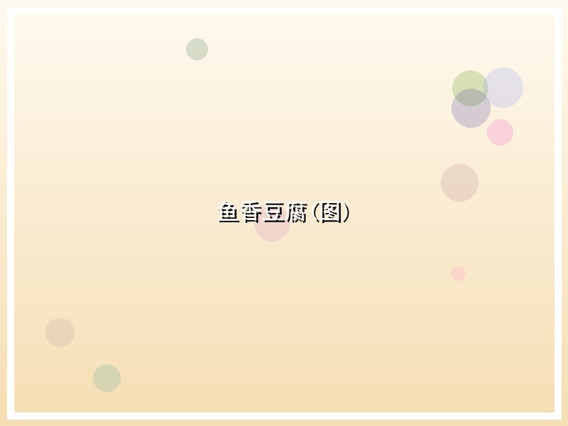 鱼香豆腐(图)