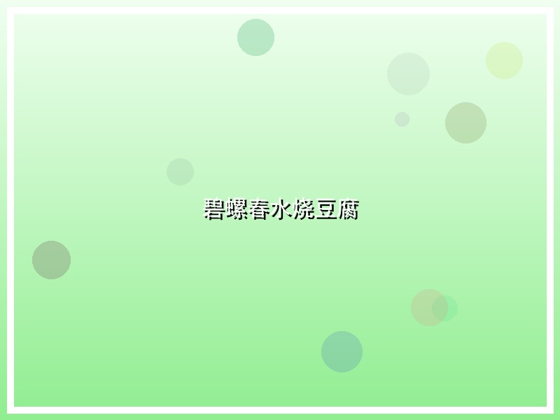 碧螺春水烧豆腐