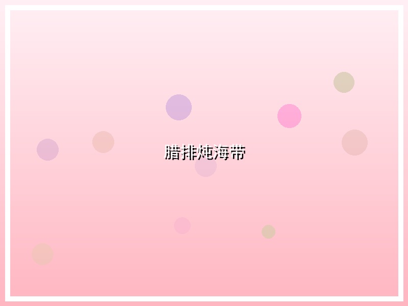 腊排炖海带
