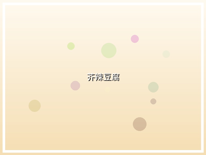 芥辣豆腐