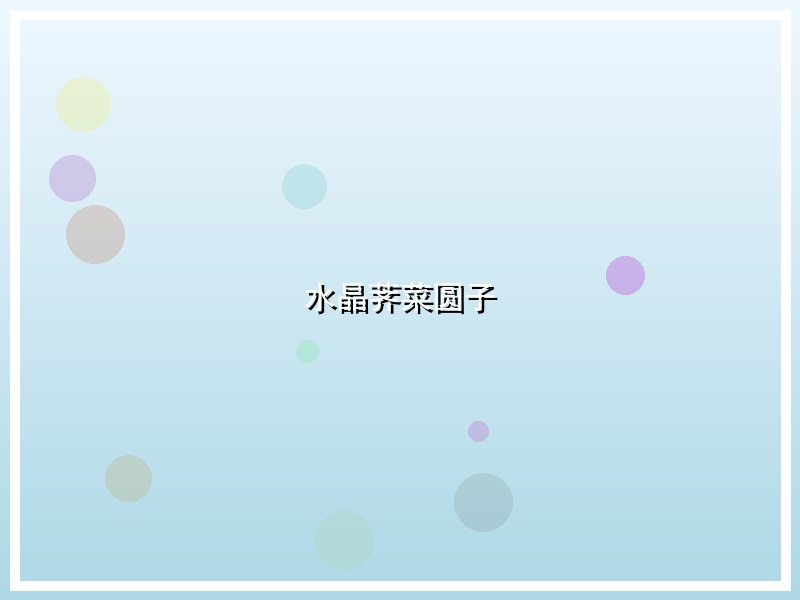 水晶荠菜圆子