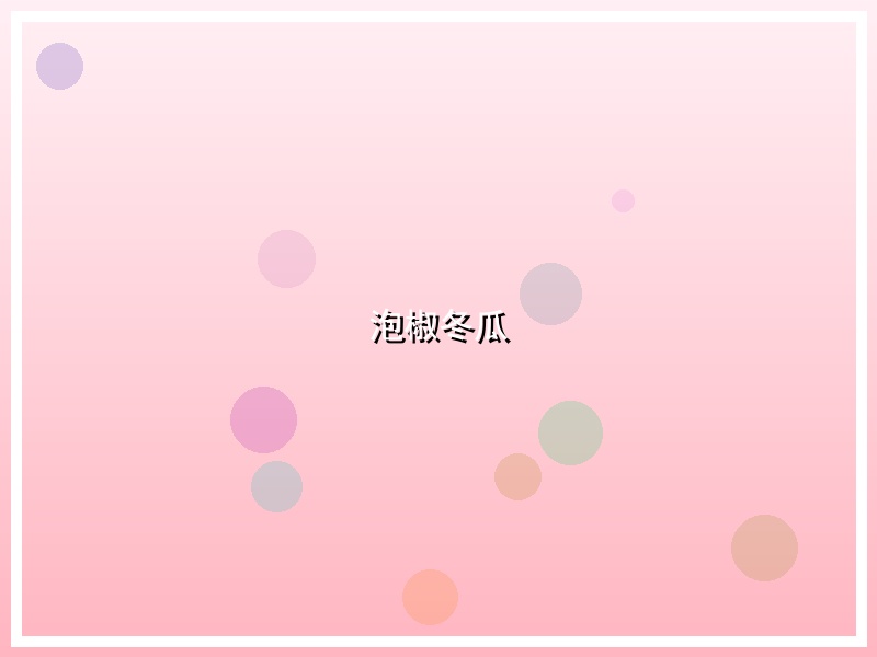 泡椒冬瓜