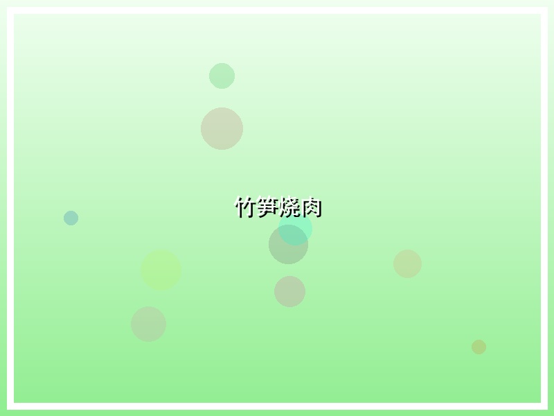 竹笋烧肉