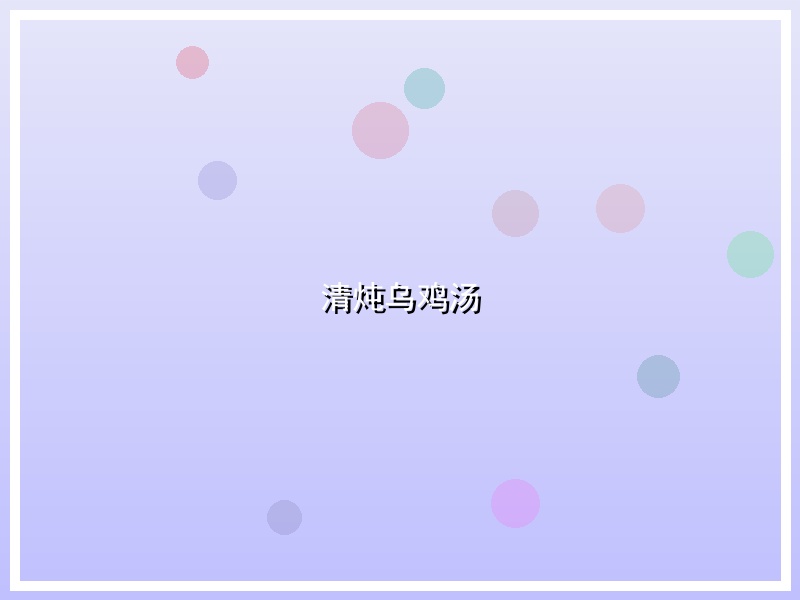 清炖乌鸡汤