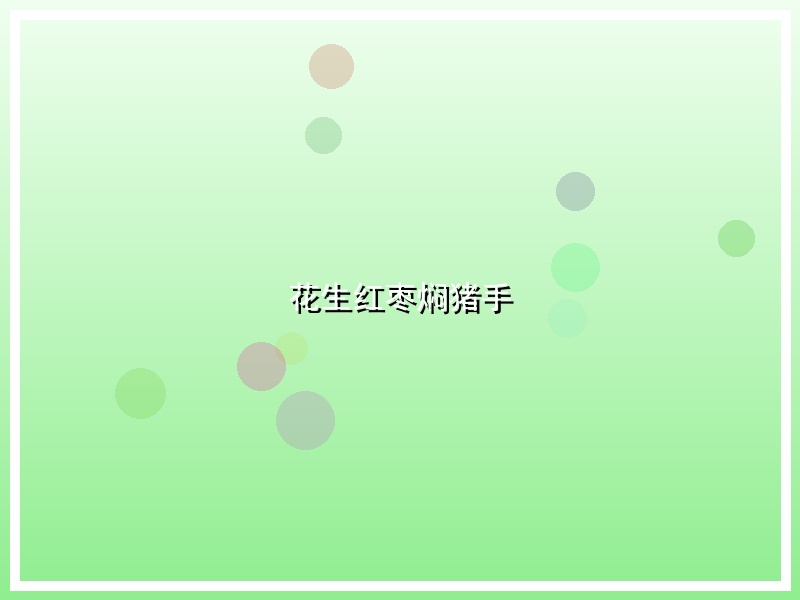 花生红枣焖猪手