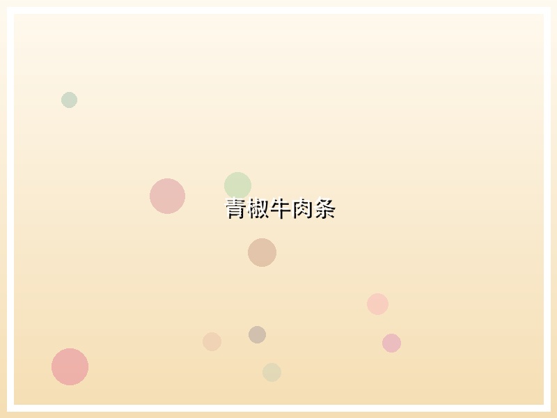 青椒牛肉条