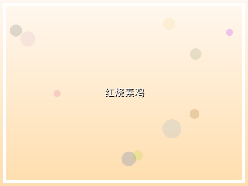 红烧素鸡