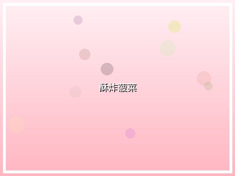酥炸菠菜
