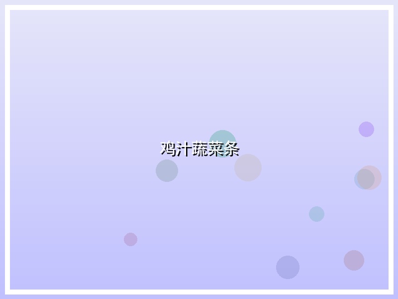 鸡汁蔬菜条