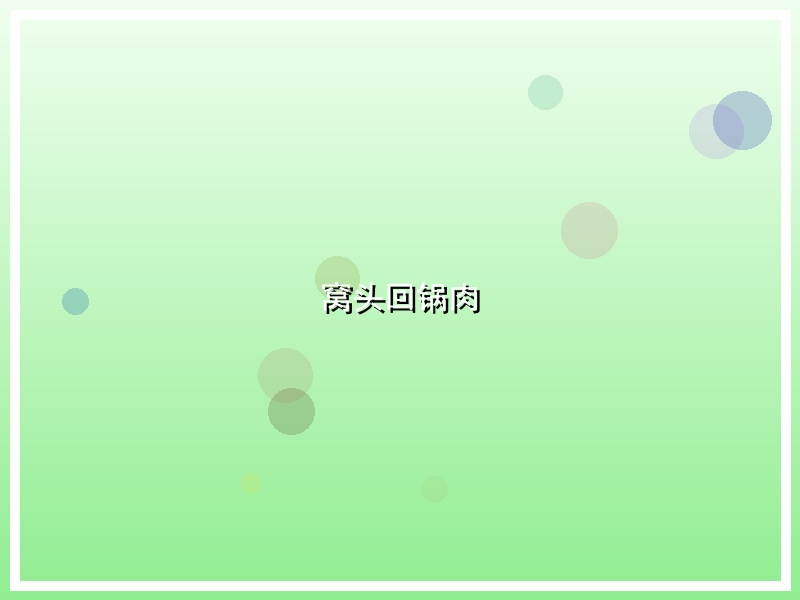 窝头回锅肉