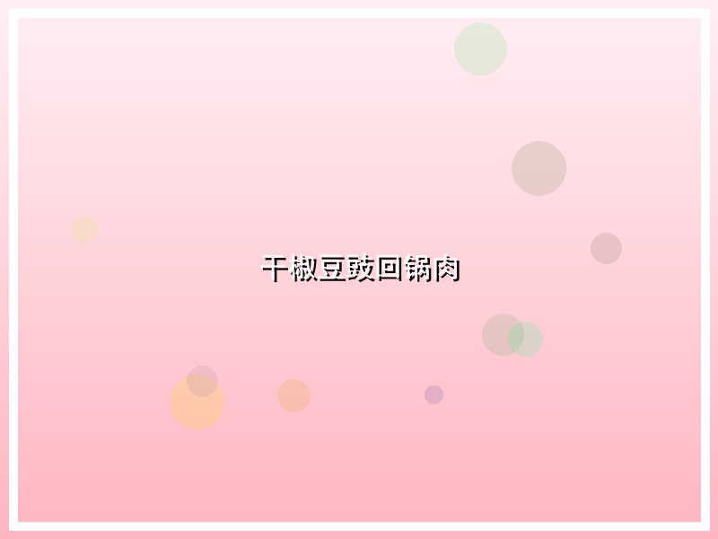 干椒豆豉回锅肉