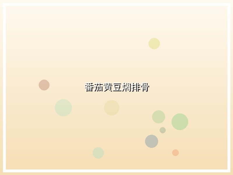 番茄黄豆焖排骨