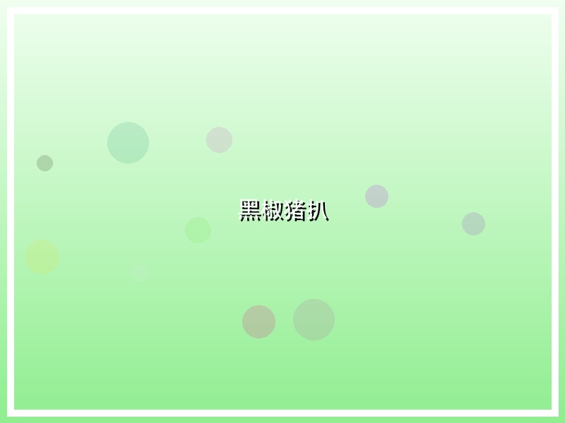 黑椒猪扒