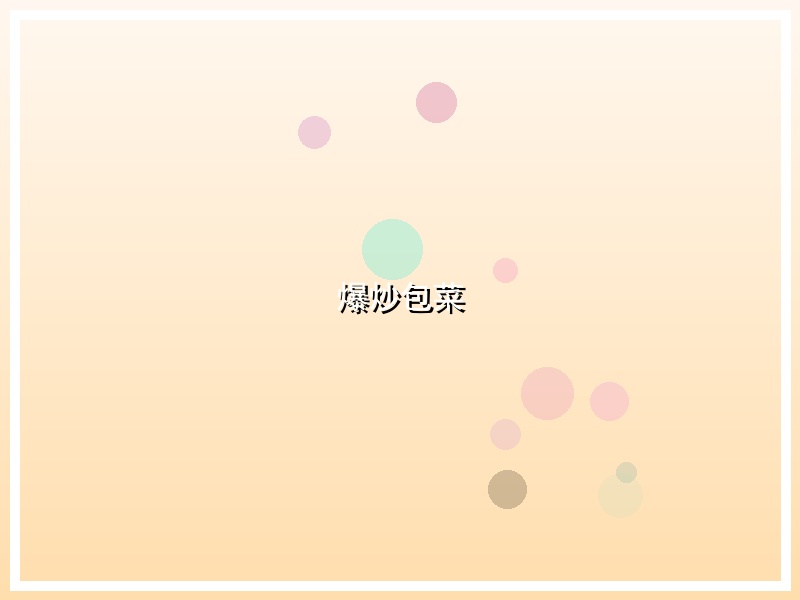 爆炒包菜