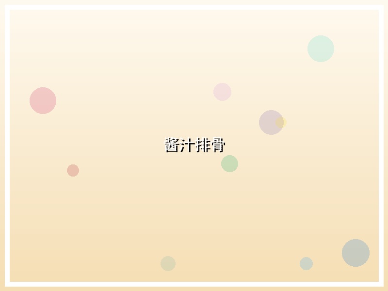 酱汁排骨