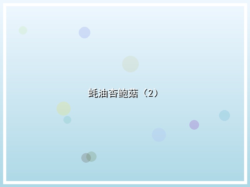 蚝油杏鲍菇（2）