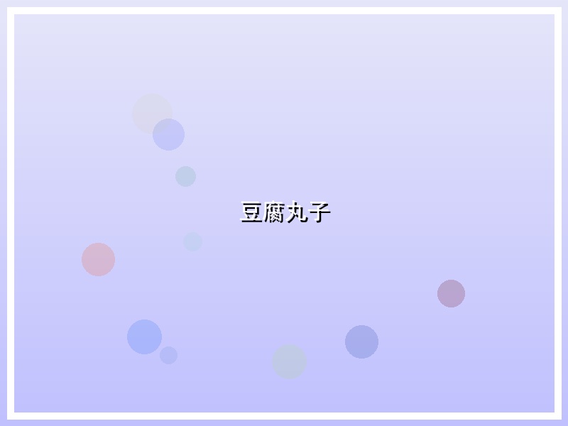 豆腐丸子