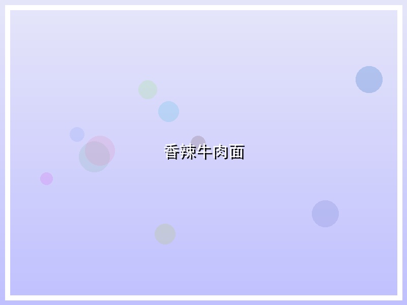 香辣牛肉面