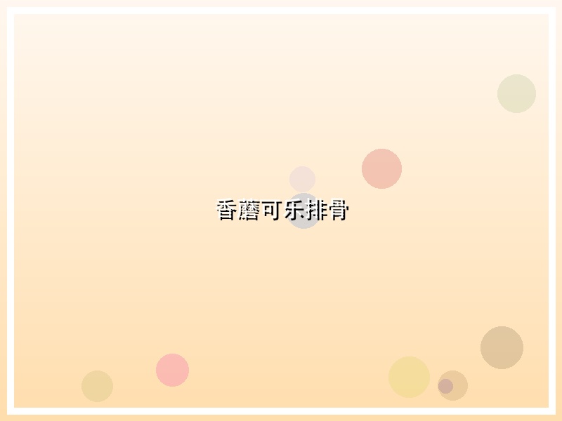 香蘑可乐排骨