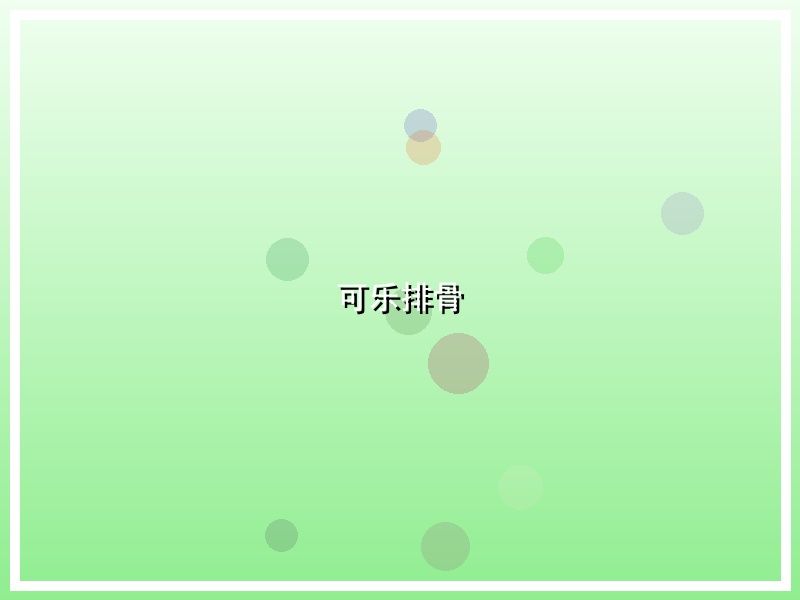 可乐排骨