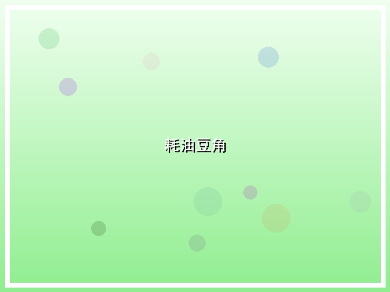耗油豆角