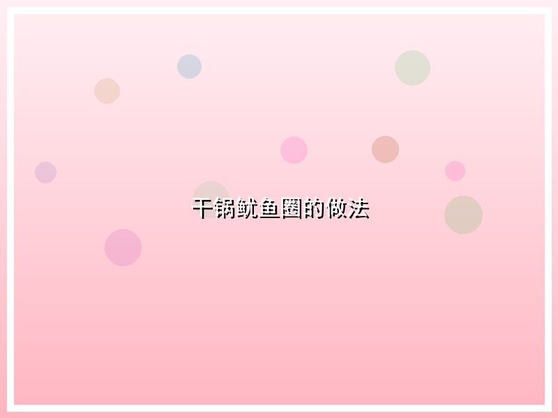 干锅鱿鱼圈的做法
