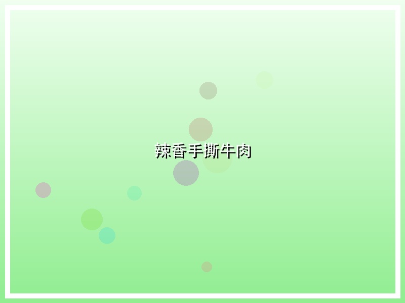 辣香手撕牛肉