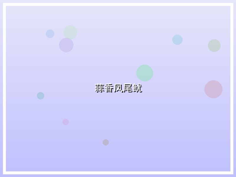 蒜香凤尾鱿