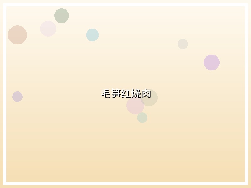 毛笋红烧肉