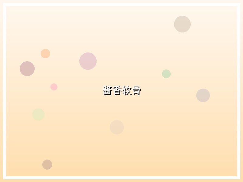 酱香软骨