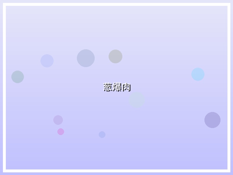 葱爆肉