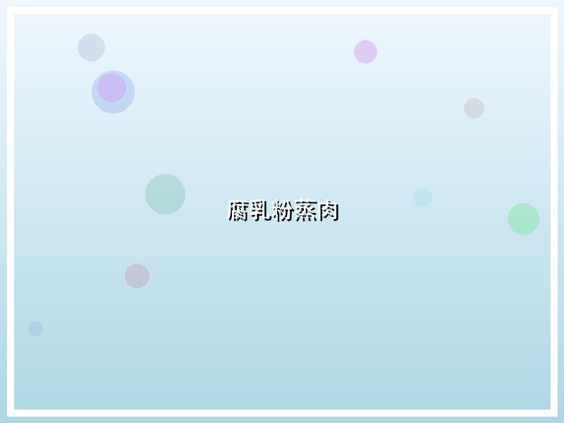 腐乳粉蒸肉