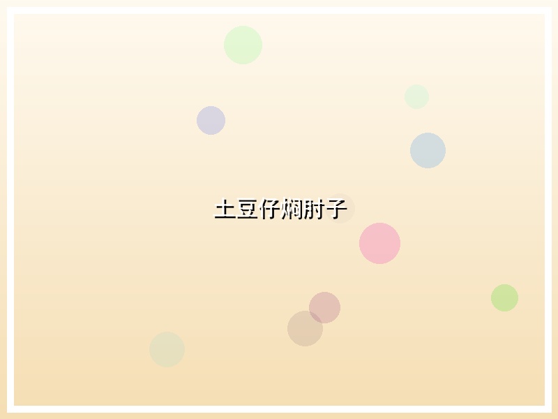 土豆仔焖肘子
