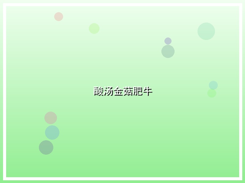 酸汤金菇肥牛