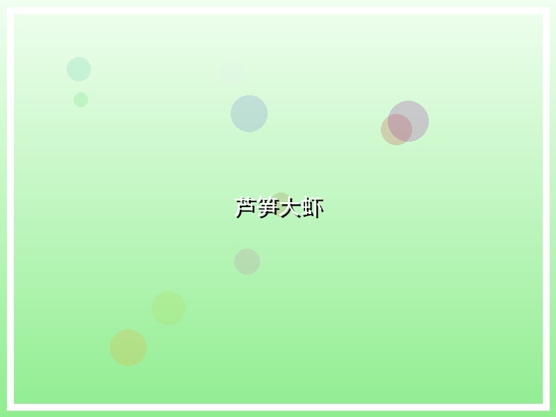 芦笋大虾