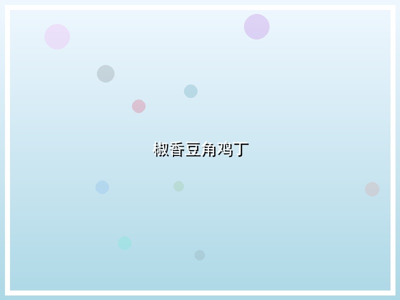 椒香豆角鸡丁
