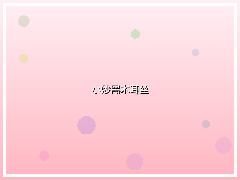 小炒黑木耳丝