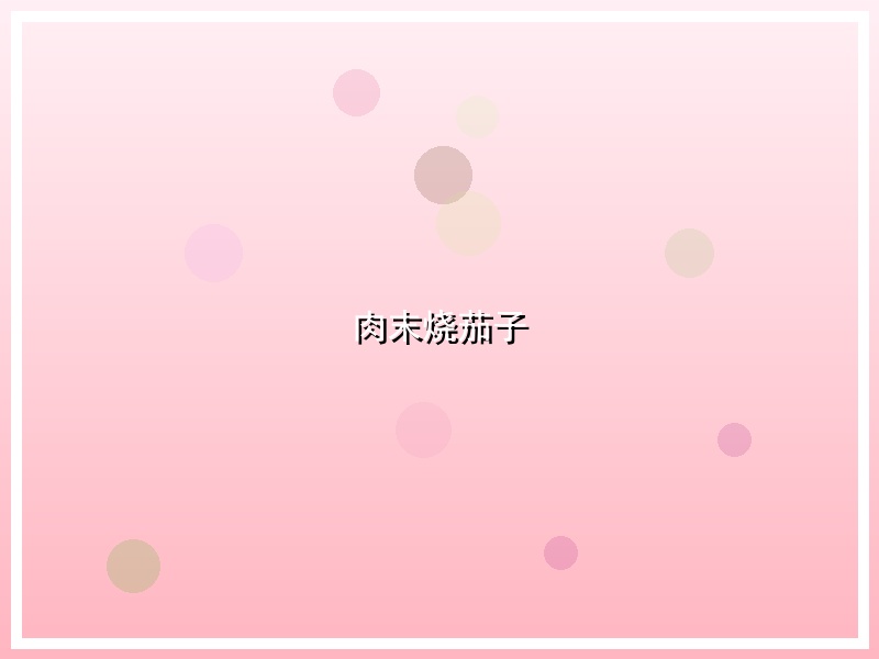 肉末烧茄子