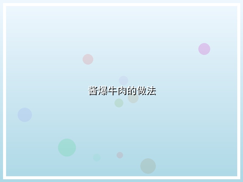 酱爆牛肉的做法