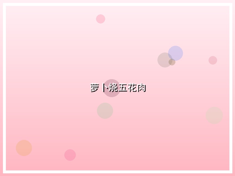 萝卜烧五花肉