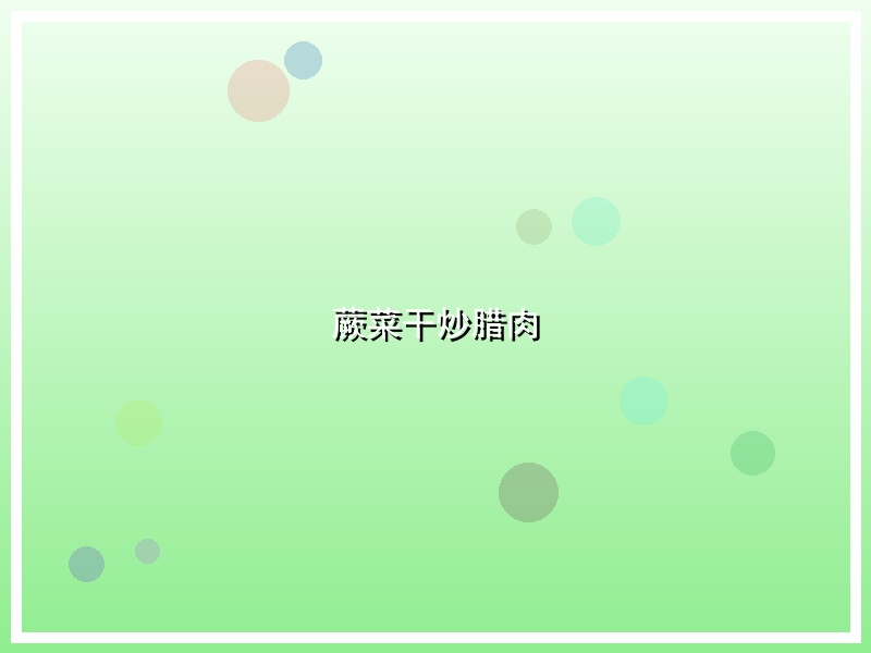 蕨菜干炒腊肉
