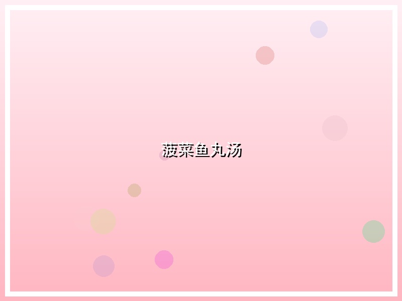 菠菜鱼丸汤