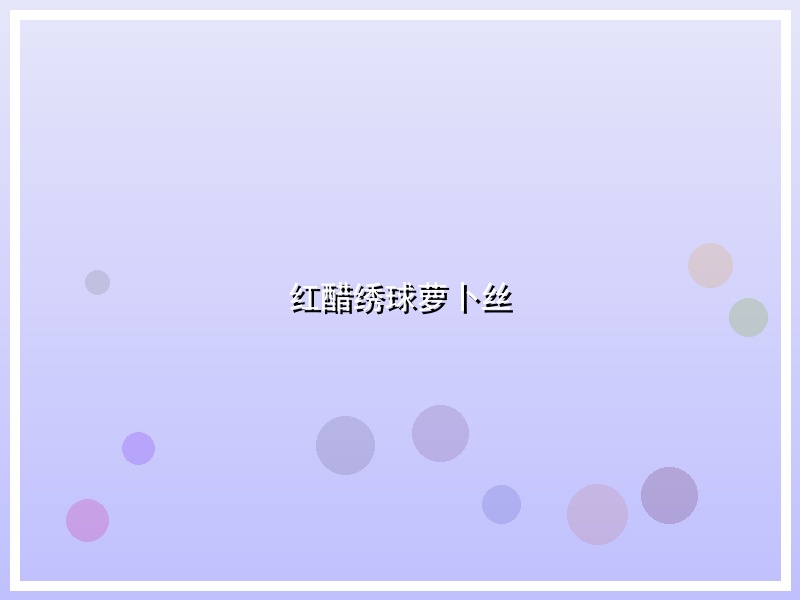 红醋绣球萝卜丝